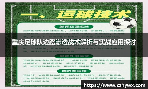 重庆足球队边路渗透战术解析与实战应用探讨