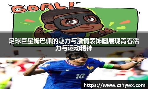 足球巨星姆巴佩的魅力与激情装饰画展现青春活力与运动精神