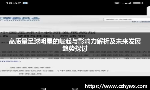 高质量足球明星的崛起与影响力解析及未来发展趋势探讨