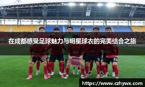 在成都感受足球魅力与明星球衣的完美结合之旅