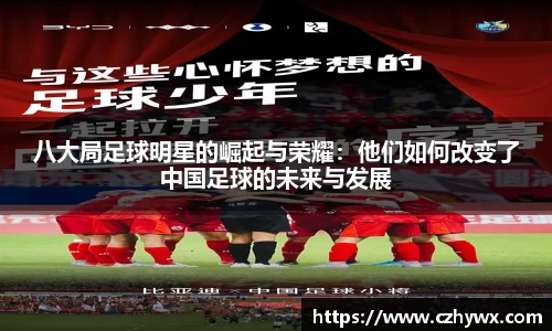 八大局足球明星的崛起与荣耀：他们如何改变了中国足球的未来与发展
