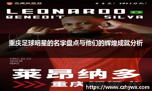 重庆足球明星的名字盘点与他们的辉煌成就分析