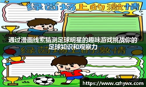 通过漫画线索猜测足球明星的趣味游戏挑战你的足球知识和观察力