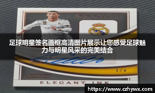 足球明星签名画框高清图片展示让您感受足球魅力与明星风采的完美结合