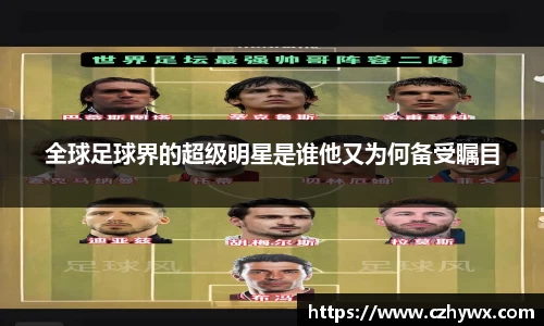 全球足球界的超级明星是谁他又为何备受瞩目