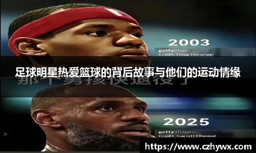 足球明星热爱篮球的背后故事与他们的运动情缘
